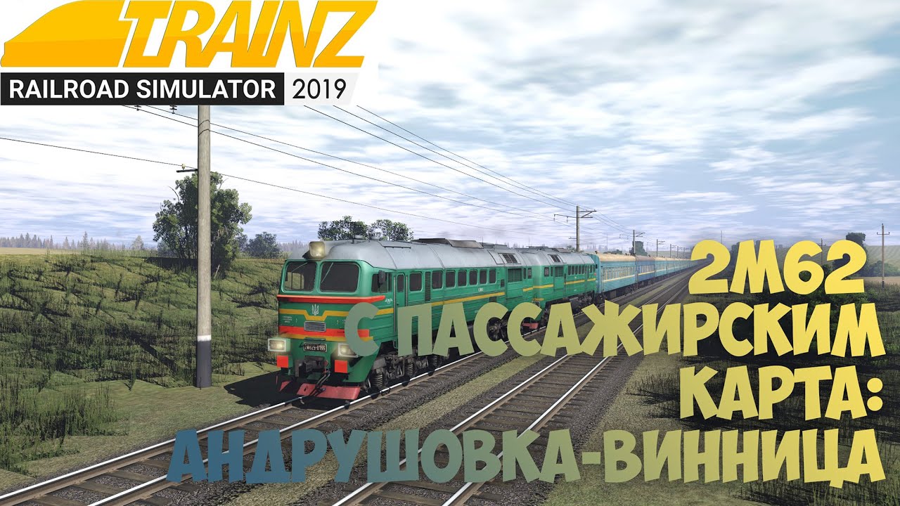 Trainz19 Ламповый стрим на 2М62-0166 с пассажирским поездом.1440p