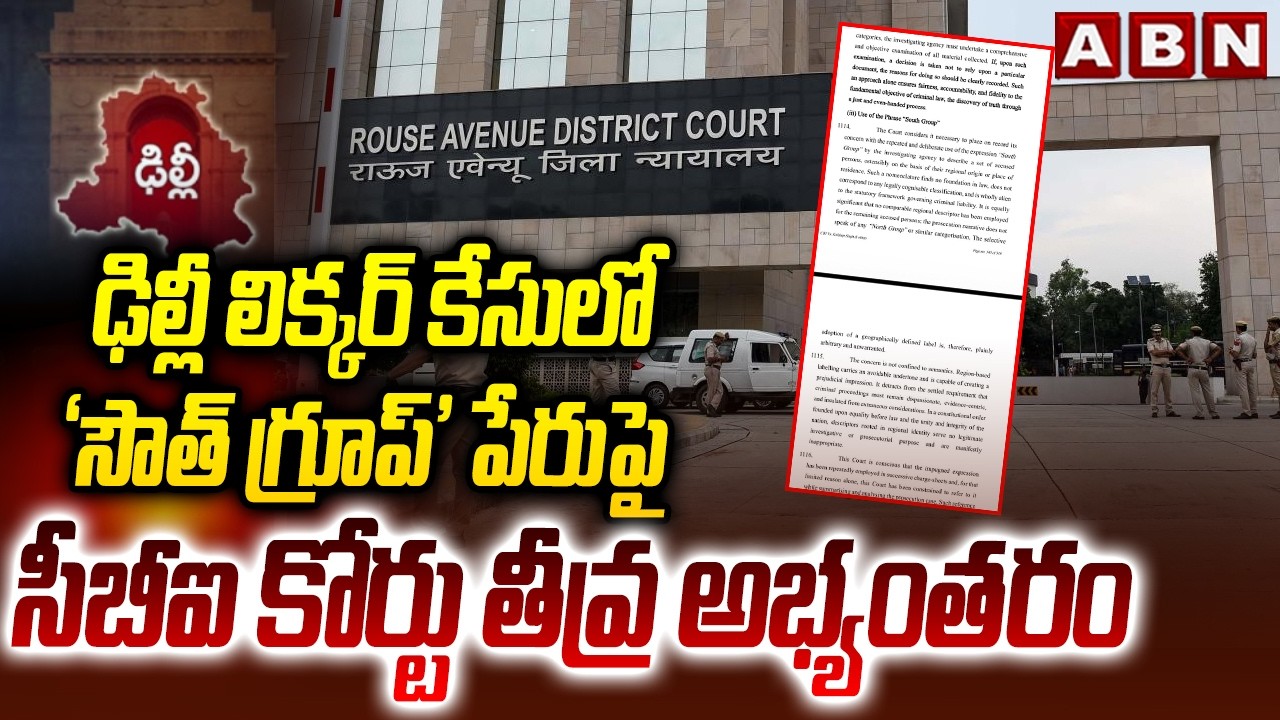 ఢిల్లీ లిక్కర్ కేసులో ‘సౌత్ గ్రూప్’ పేరుపై సీబీఐ కోర్టు తీవ్ర అభ్యంతరం | Delhi Liquor Scam Case |ABN
