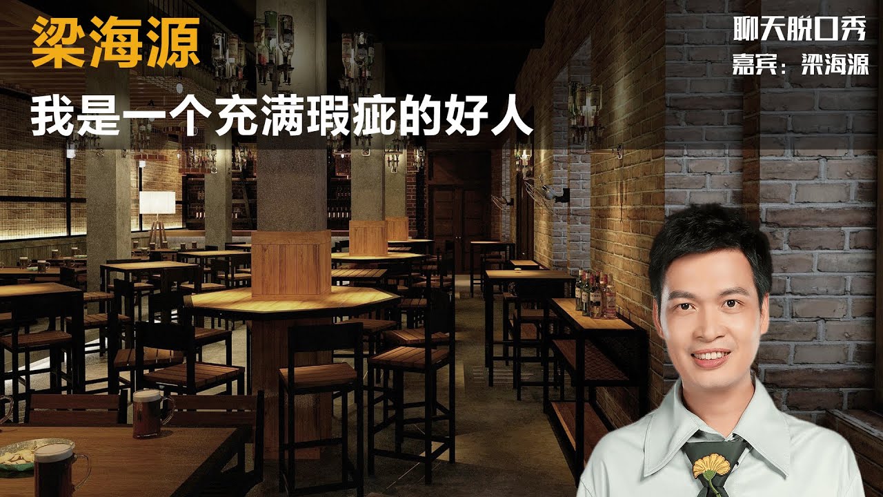 梁海源：我是一个充满瑕疵的好人丨【脱口秀人物】丨梁海源丨脱口秀丨笑果丨聊天丨Q＆A