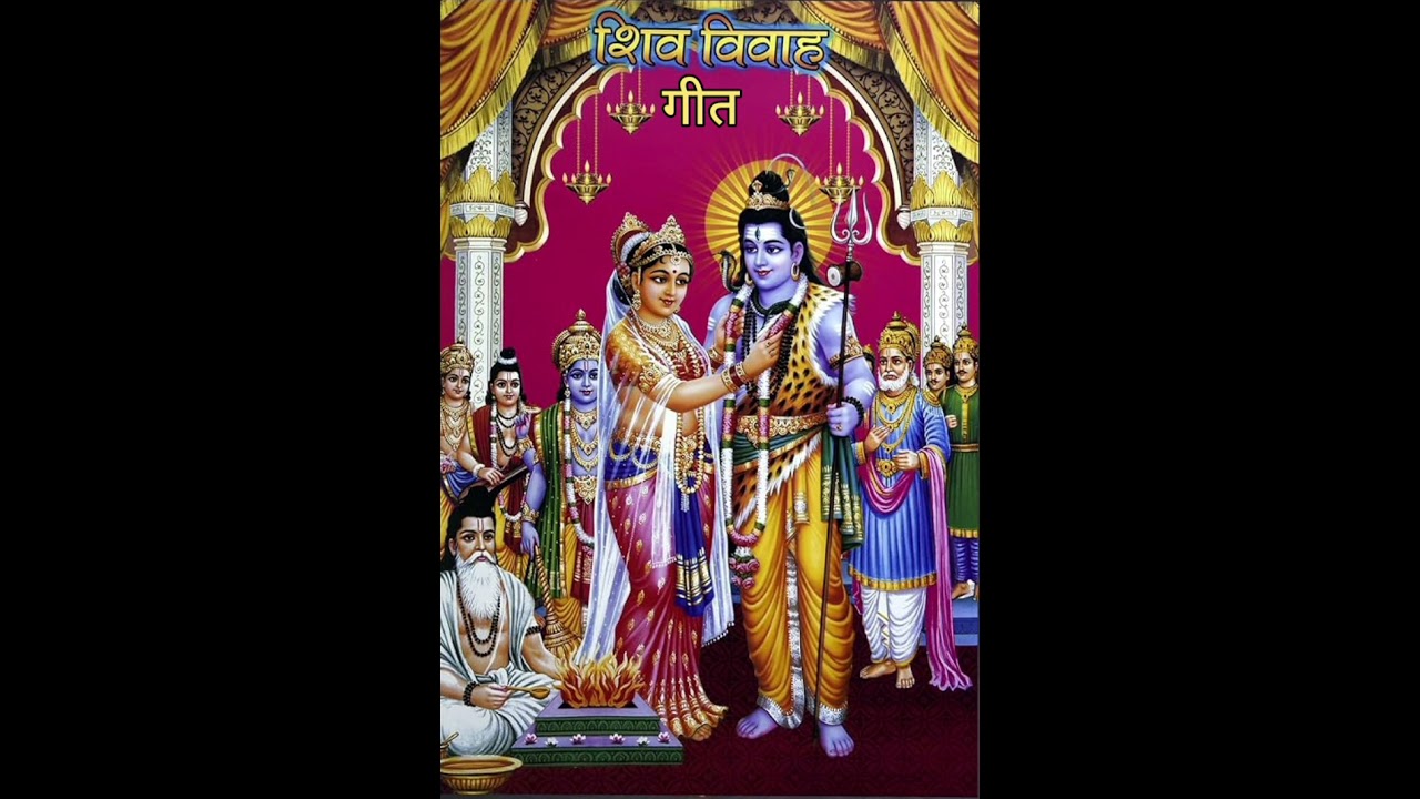 शिव जी विवाह गीत# गीत#vivah geet # विवाह गीत