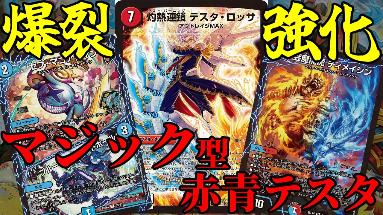 【ロマンデッキ解説】超絶強化された超次元によってアドバンス版の≪マジック型赤青テスタ≫が爆誕したぞ!!!【デュエマ】