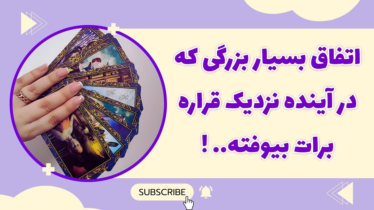 فال پلاس - اتفاق بسیار بزرگی که در آینده نزدیک قراره برات محقق بشه هیچی نگو فقط گوش بده