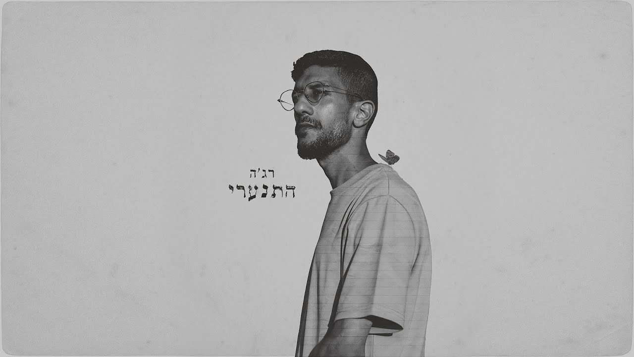 רג'ה - התנערי