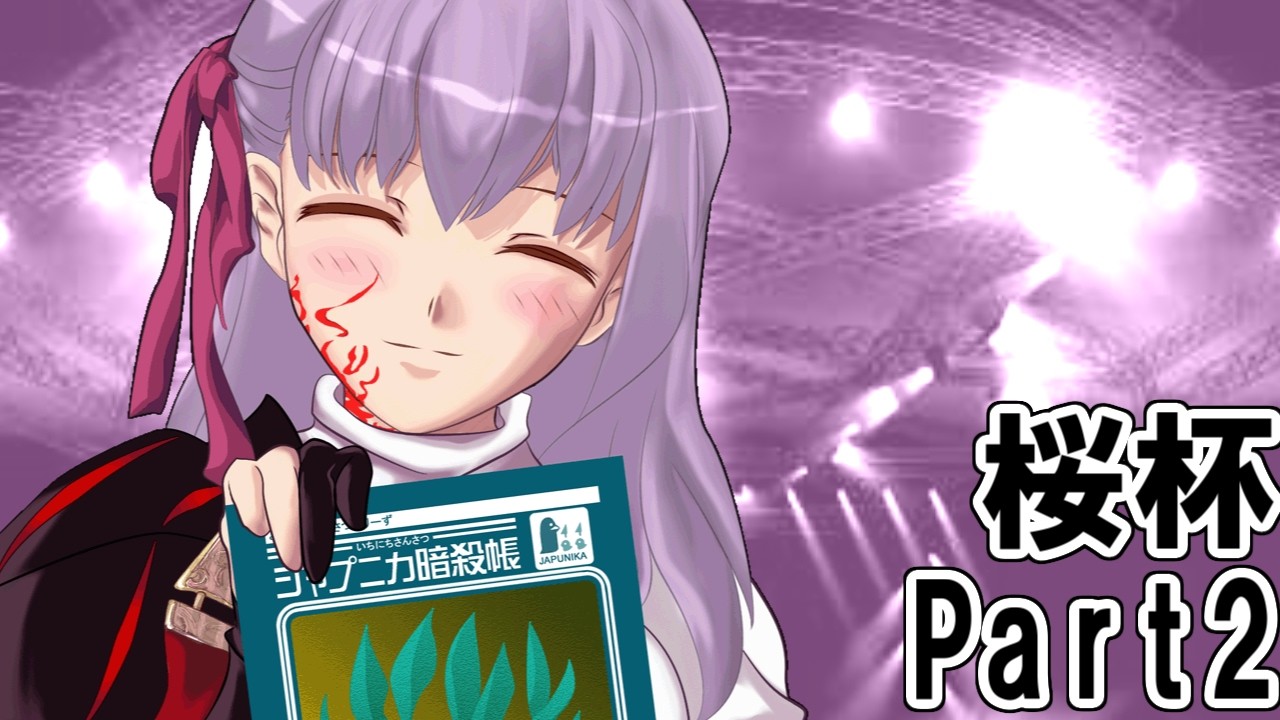 MUGEN 間桐桜主催凶中位前後シングル大会 【桜杯】 Part2