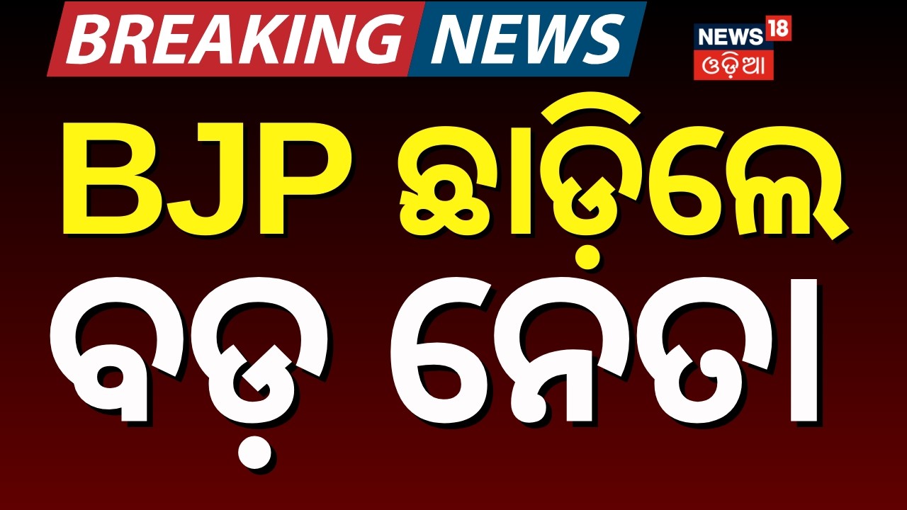 BJP ଛାଡ଼ିଲେ ବଡ଼ ନେତା|Jiban Pradip Dash Resigns from BJP|Balasore Ex-MLA Speaks on Future Plans