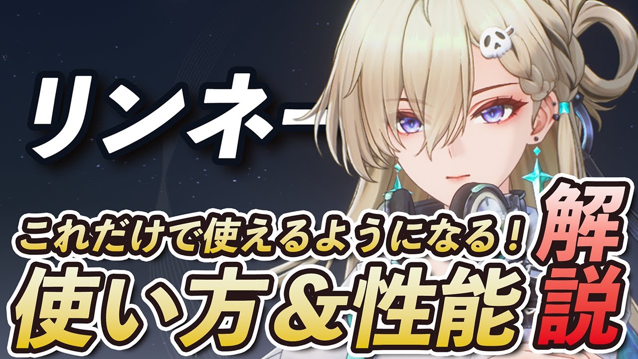 【鳴潮】これだけで「リンネー」が使えるようになる！簡単ローテを中心に使い方や性能を無凸で解説します！！！！！ #鳴潮 #プロジェクトWAVE