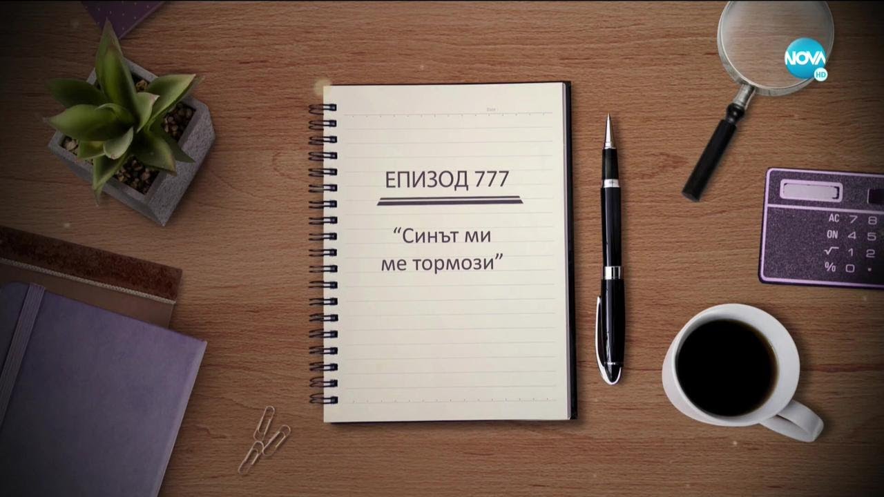 Съдебен спор - Епизод 777 - Синът ми ме тормози (13.06.2021)