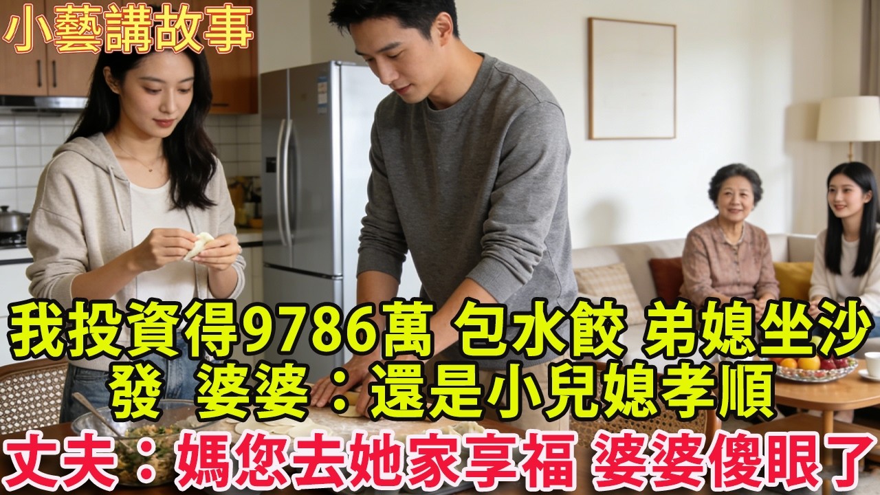 我投資分紅得9786萬 高興親手包水餃 弟媳只是坐在沙發上  婆婆：還是小兒媳最孝順！ 丈夫：媽 您搬去她家享福吧！ 婆婆傻眼了！#人生感悟 #情感 #婚姻#小藝講故事