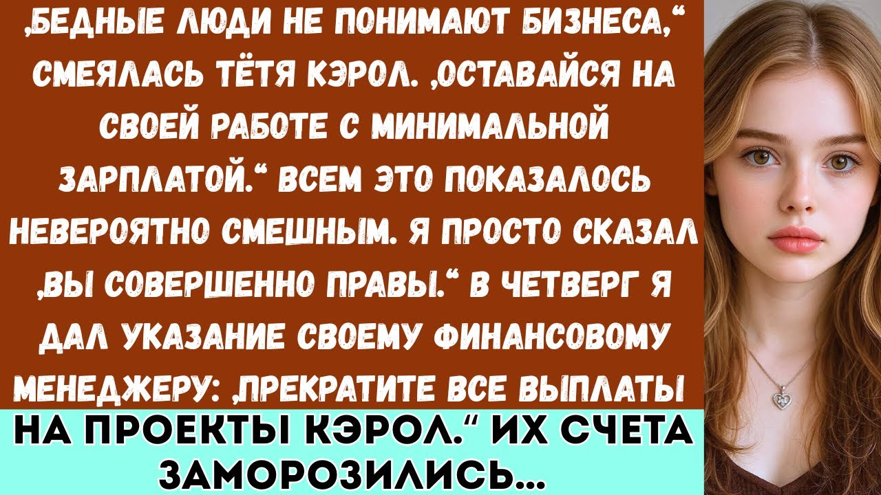 Семья говорила: Бедные люди не понимают бизнеса —а я был их анонимным благотворителем с состоянием..