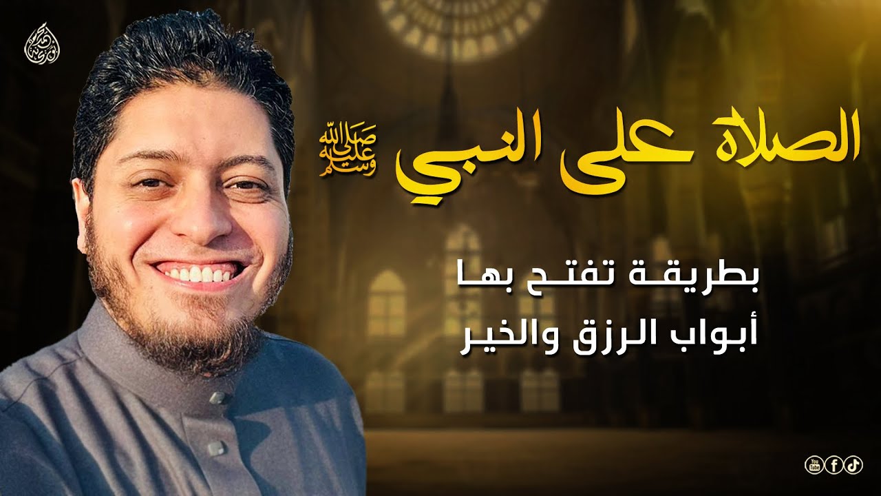 الصلاة على النبي بطريقة تفتح بها أبواب الرزق والخير والسعادة