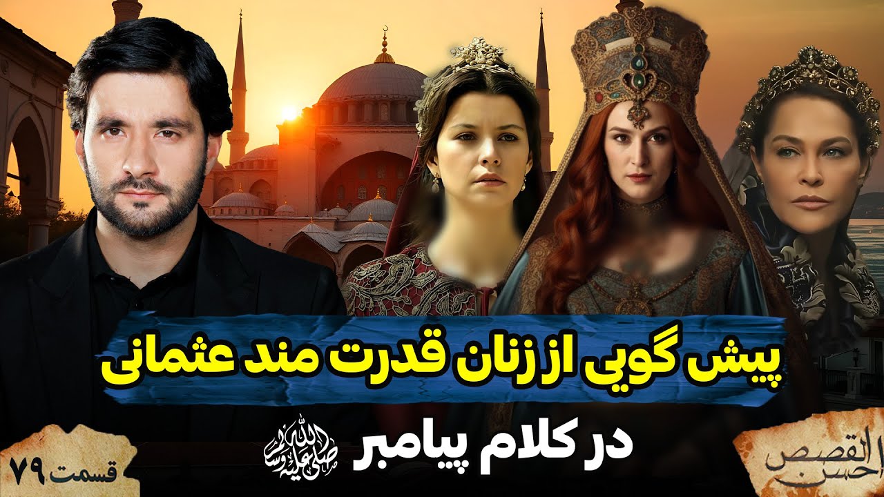 پیش گویی از زنان قدرت مند عثمانی در کلام پیامبر ص | احسن القصص | قسمت هشتاد | Ahsanul Qasas
