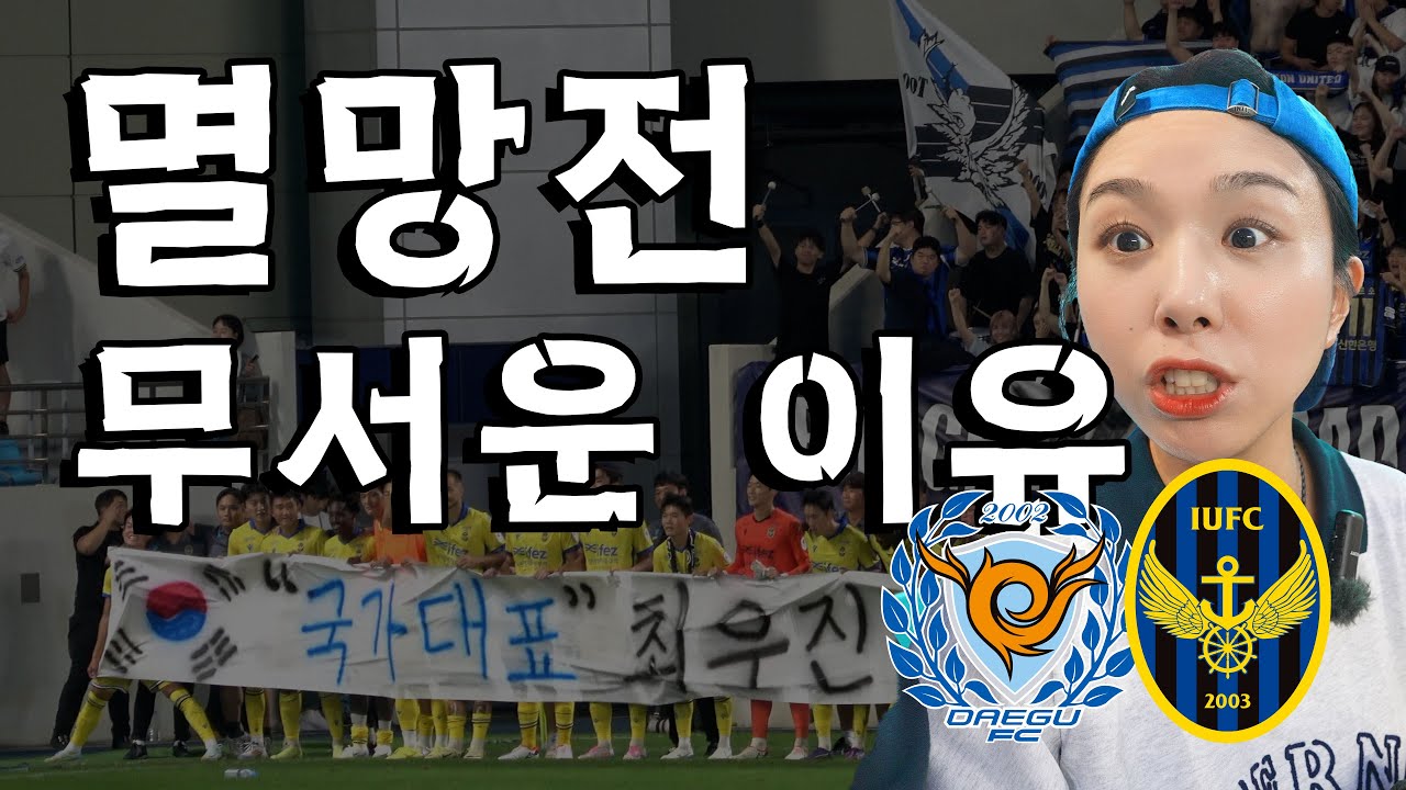 [4K] 하루하루 피말리는 강등권 경쟁팀 팬들의 간절한 마음 | 명불허전 세징야와 무고사의 어나더 클라쓰 | K리그1 29R 대구FC vs 인천 유나이티드 전