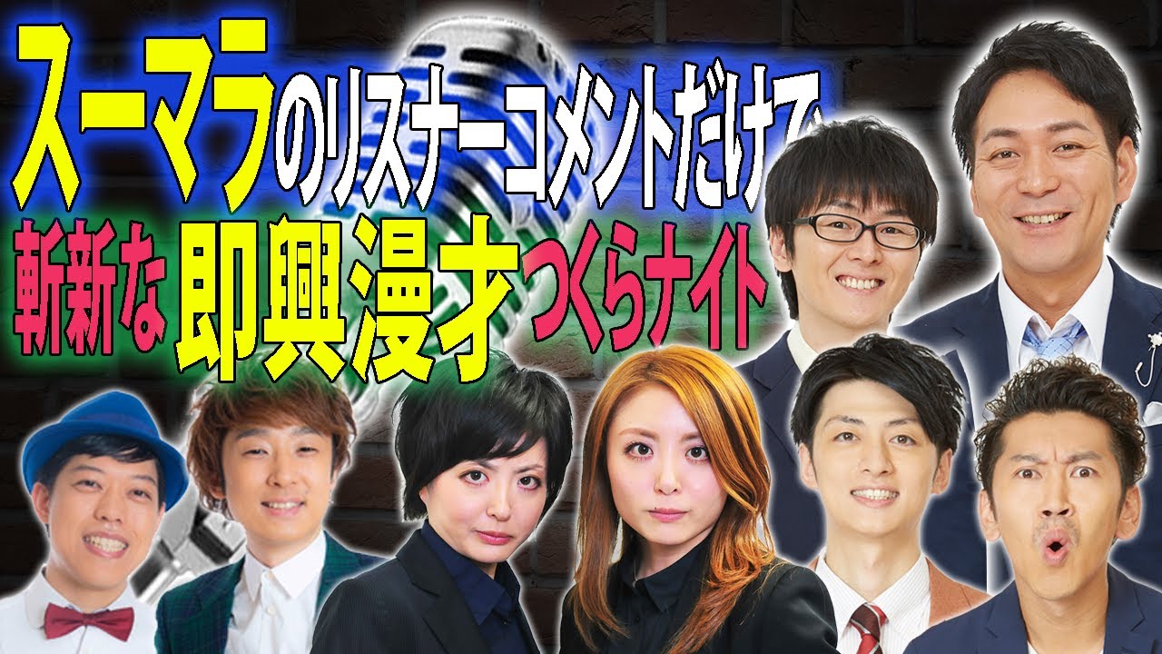 【漫才師】即興漫才対決！Dr.ハインリッヒ vs ツートライブ vs 滝音