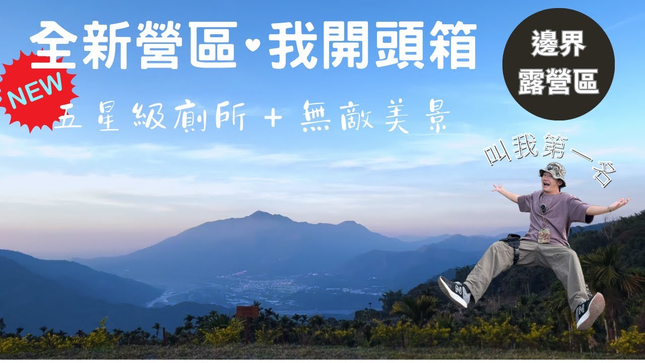 哲遊記Camping ❤︎ 第26露｜還沒有人到過的新營區，今年去哪露，由我來指路｜南投露營區｜캠핑｜邊界露營區｜キャンプ｜