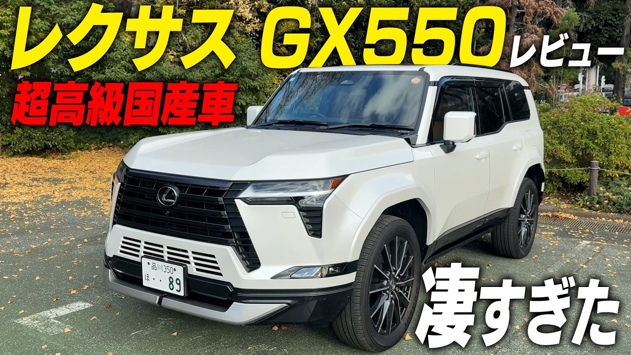 【国産車】TOYOTAランクルプラドのレクサス版GX550登場！令和の米騒動をガチ体験した男がガチ解説…！