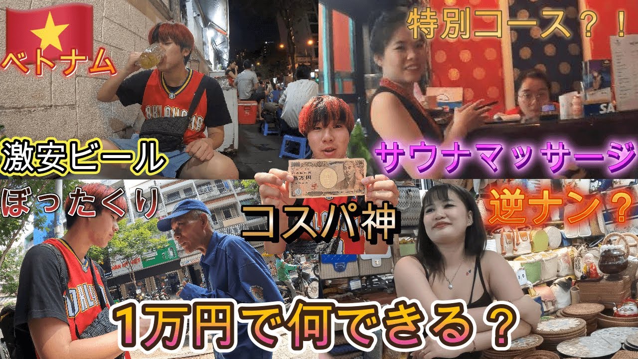 世界一お財布に優しいベトナムで1万円持ったら何ができる？