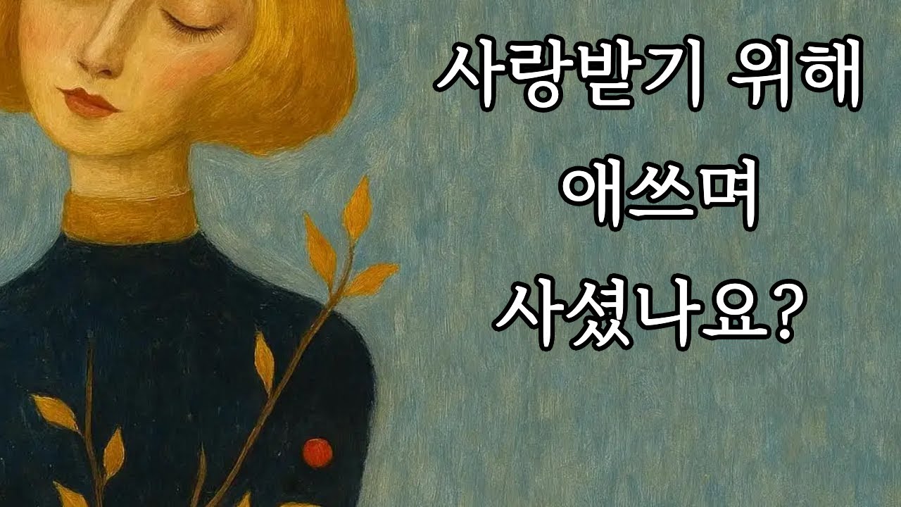 사랑받기위해 애쓰며 사셨나요?