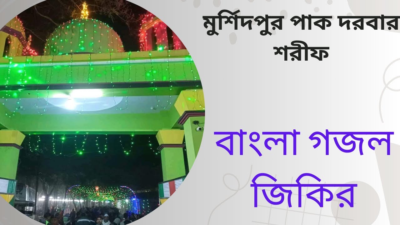 মুর্শিদপুর পাক দরবার শরীফের জিকির /মোরশেদপুর পাক দরবার শরীফ /murshid pur pak darbar sharif #murshid