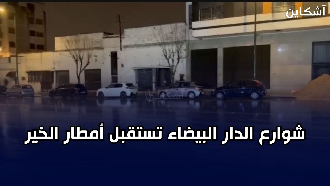 شوارع الدار البيضاء تستقبل أمطار الخير
