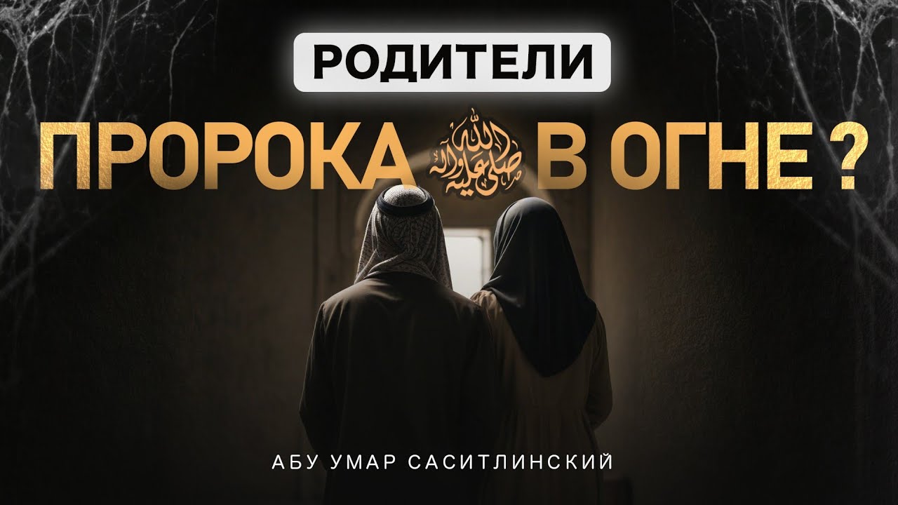 Родители Пророка ﷺ в огне? | Абу Умар Саситлинский