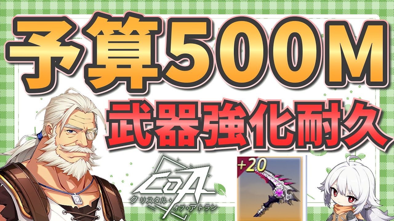 【CoA】+21チャレンジ！　貯めに貯めたゴールドをぶっぱなす　応援よろしく【クリスタルオブアトラン/サイスガード/試練の道02】