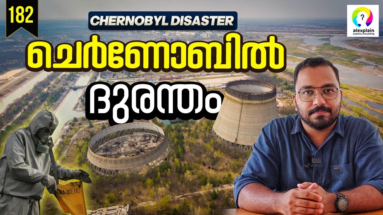 ചെർണോബിൽ ദുരന്തത്തിന്റെ കഥ | Chernobyl Disaster Malayalam  | Science Behind the Chernobyl Disaster