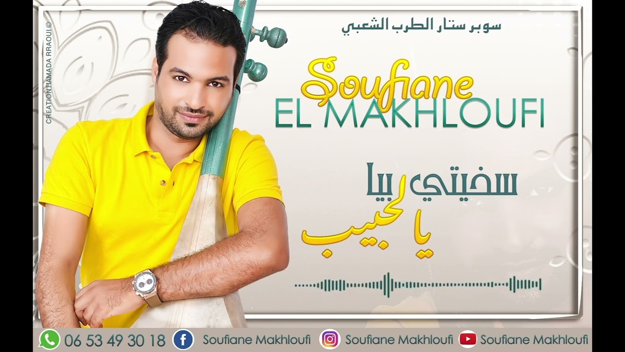 Soufiane Makhloufi - Skhiti Baya Ya Lhbib (EXCLUSIVE) | سفيان المخلوفي - سخيتي بيا يالحبيب (حصرياً)