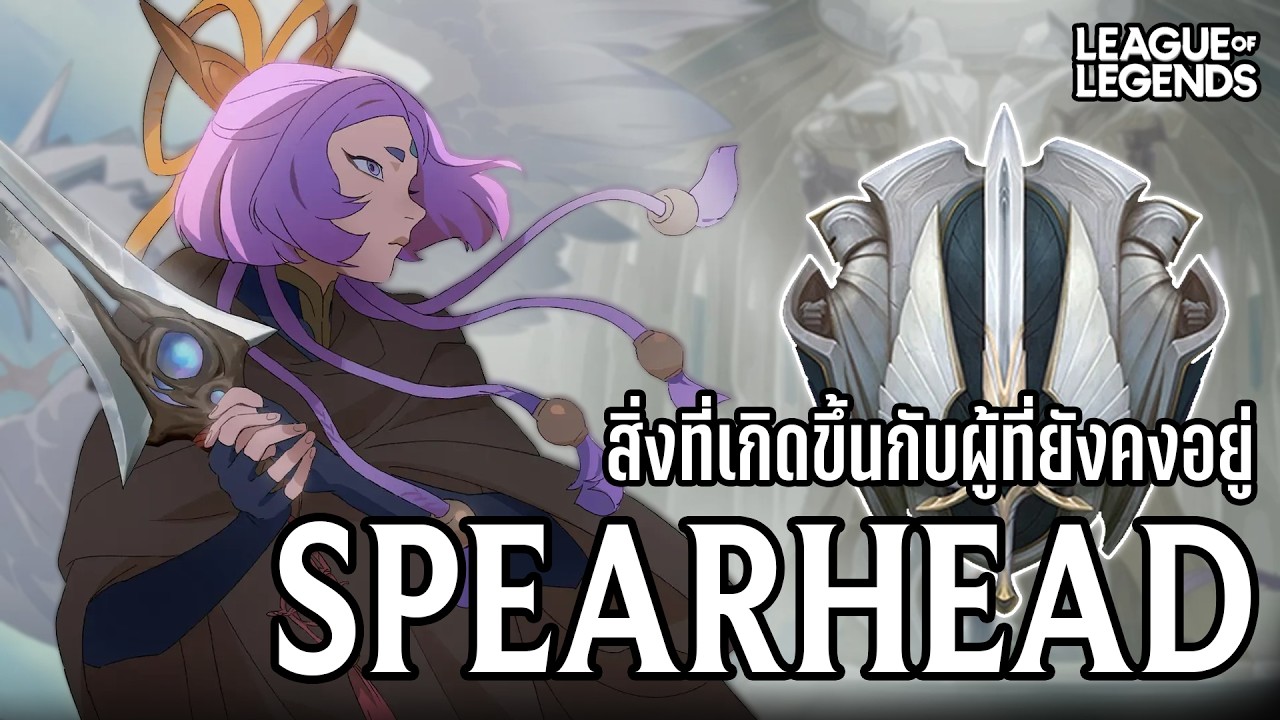 [League of Legends] ย้อนความสิ่งที่เกิดขึ้นใน Spear Head