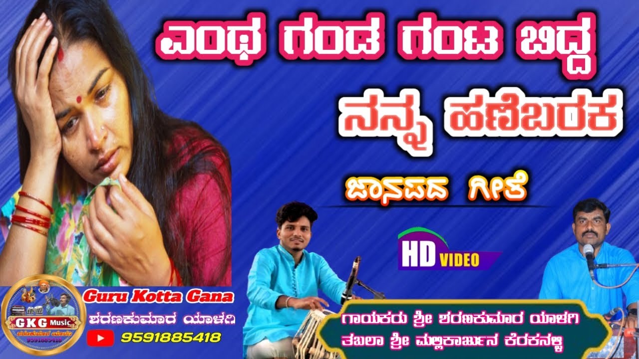 ಎಂಥ ಗಂಡ ಗಂಟ ಬಿದ್ದ||ನನ್ನ ಹಣೆಬರಹಕ್ಕ||ಜಾನಪದ||yanta Ganda ganta bidda||Guru kotta gana||GKG music
