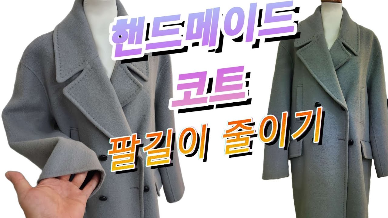 집에서 바느질로 가능한  핸드메이드 코트 소매기장 줄이는 법.