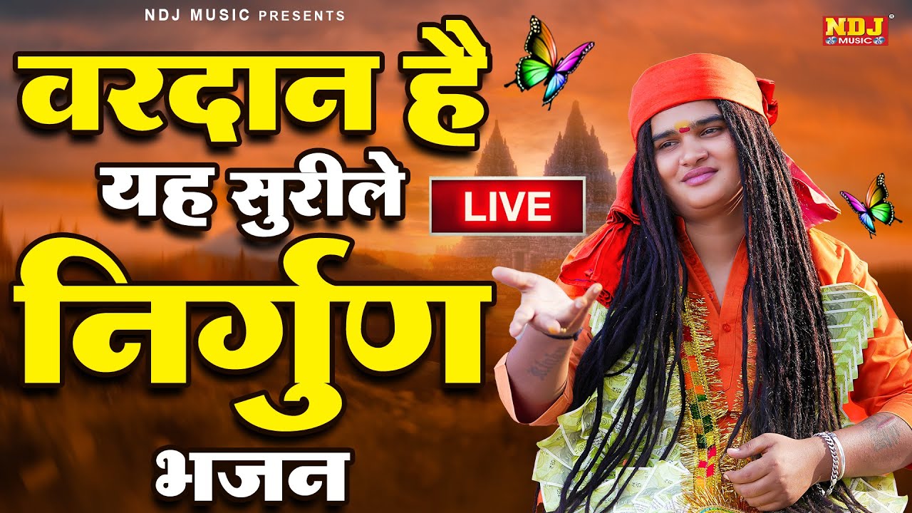 Live 🔴 वरदान है यह सुरीले निर्गुण भजन / Sandeep Siwana - Super Hit Haryanvi Satsangi Bhajan