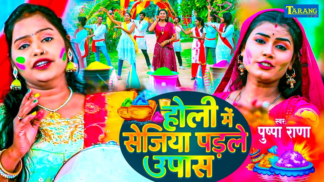 #Video - होली में सेजिया पड़ले उपास | Pushpa Rana | Bhojpuri Holi Song 2026