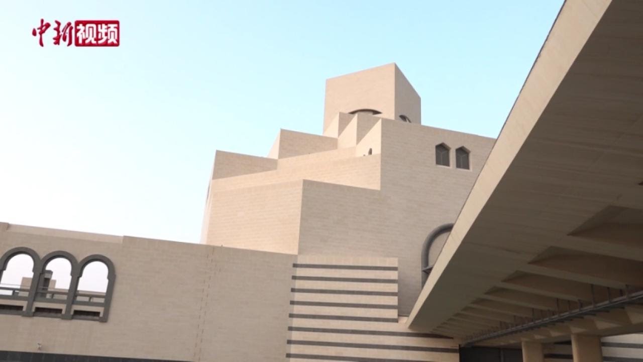 贝聿铭封山之作 跟小新打卡多哈伊斯兰艺术博物馆