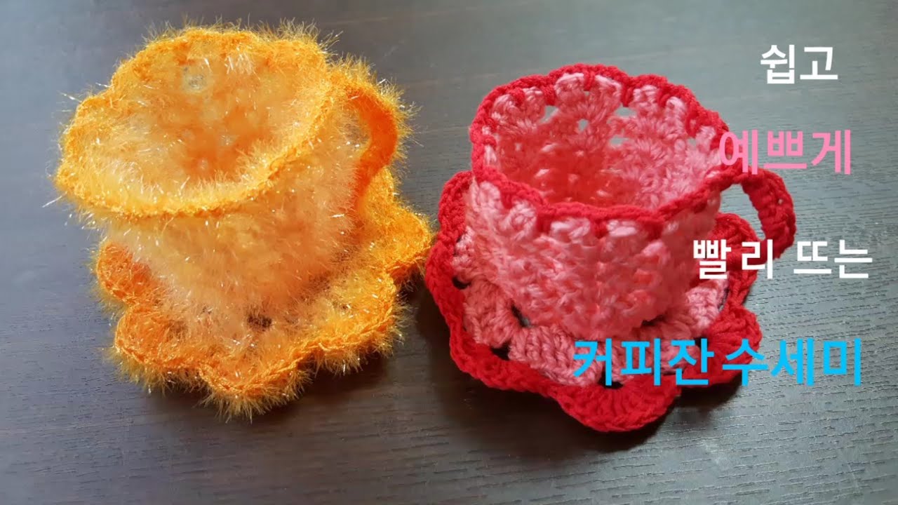 (코바늘) 커피잔 수세미 Crochet