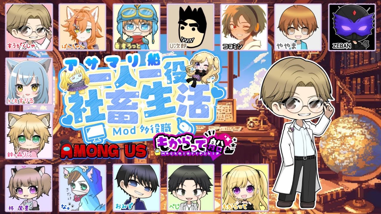【Among Us】もからって船であもあす！ in えあしっぷ多職村