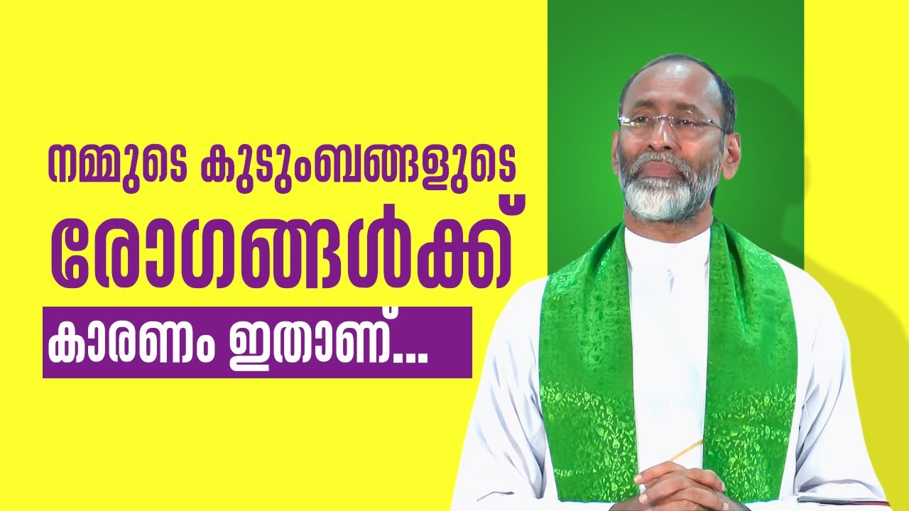 നമ്മുടെ കുടുംബങ്ങളുടെ രോഗങ്ങൾക്ക് കാരണം ഇതാണ്  ARISE & SHINE 17 | Fr Davis Chiramel | ShalomTV
