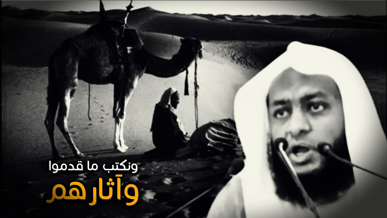 ونكتب ما قدموا وآثارهم | خطبة كاملة