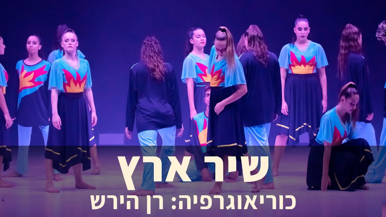 שיר ארץ | קדמת הבמה