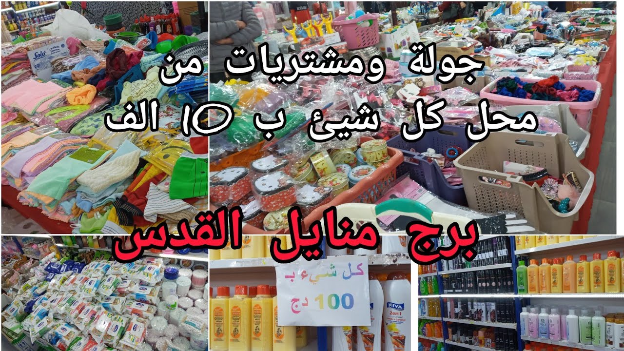 جولة كاملة في محل كل شيء بعشرلاف( مواد تنظيف ، لوازم منزلية ..)  برج منايل سوق القدس 🥰