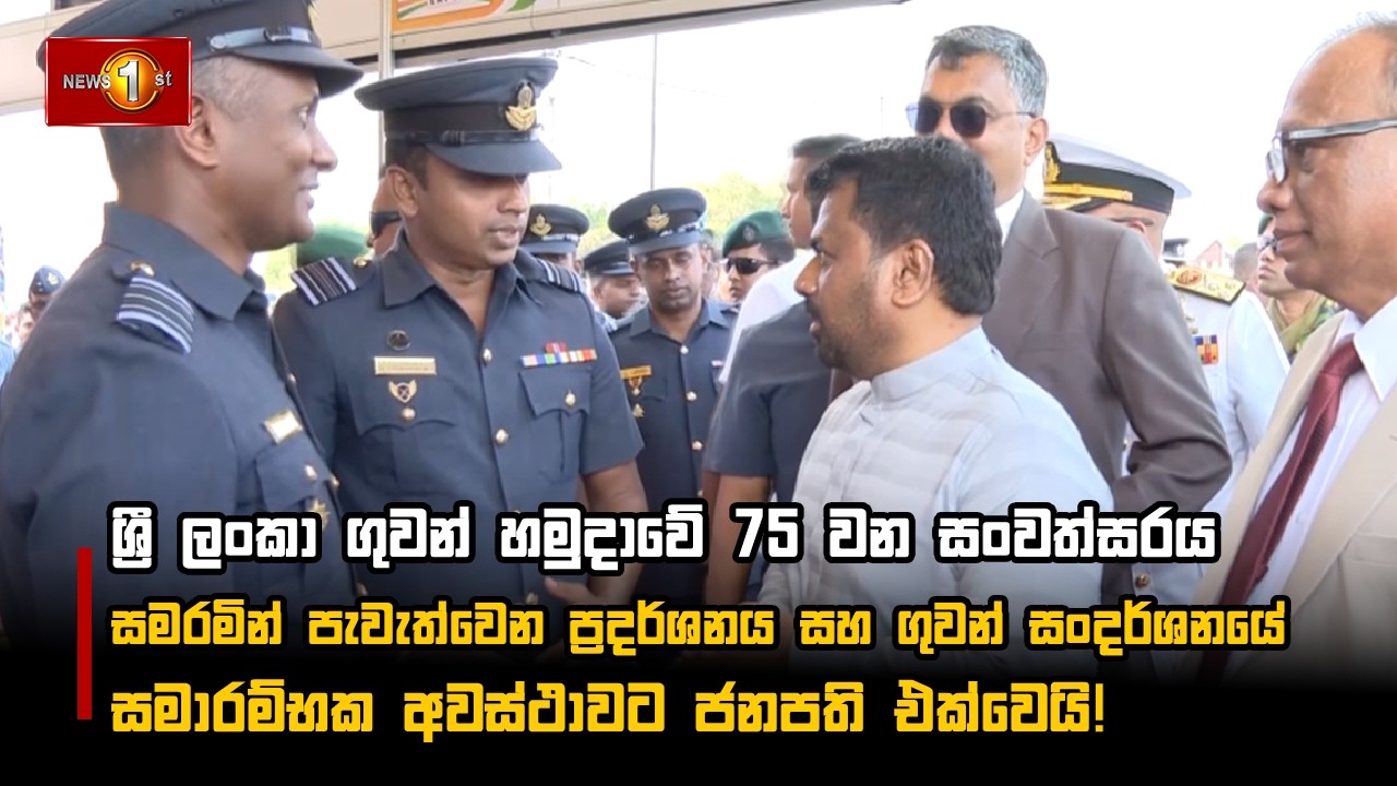 ශ්‍රී ලංකා ගුවන් හමුදාවේ 75 වන සංවත්සරය  - සමාරම්භක අවස්ථාවට ජනපති එක්වෙයි!