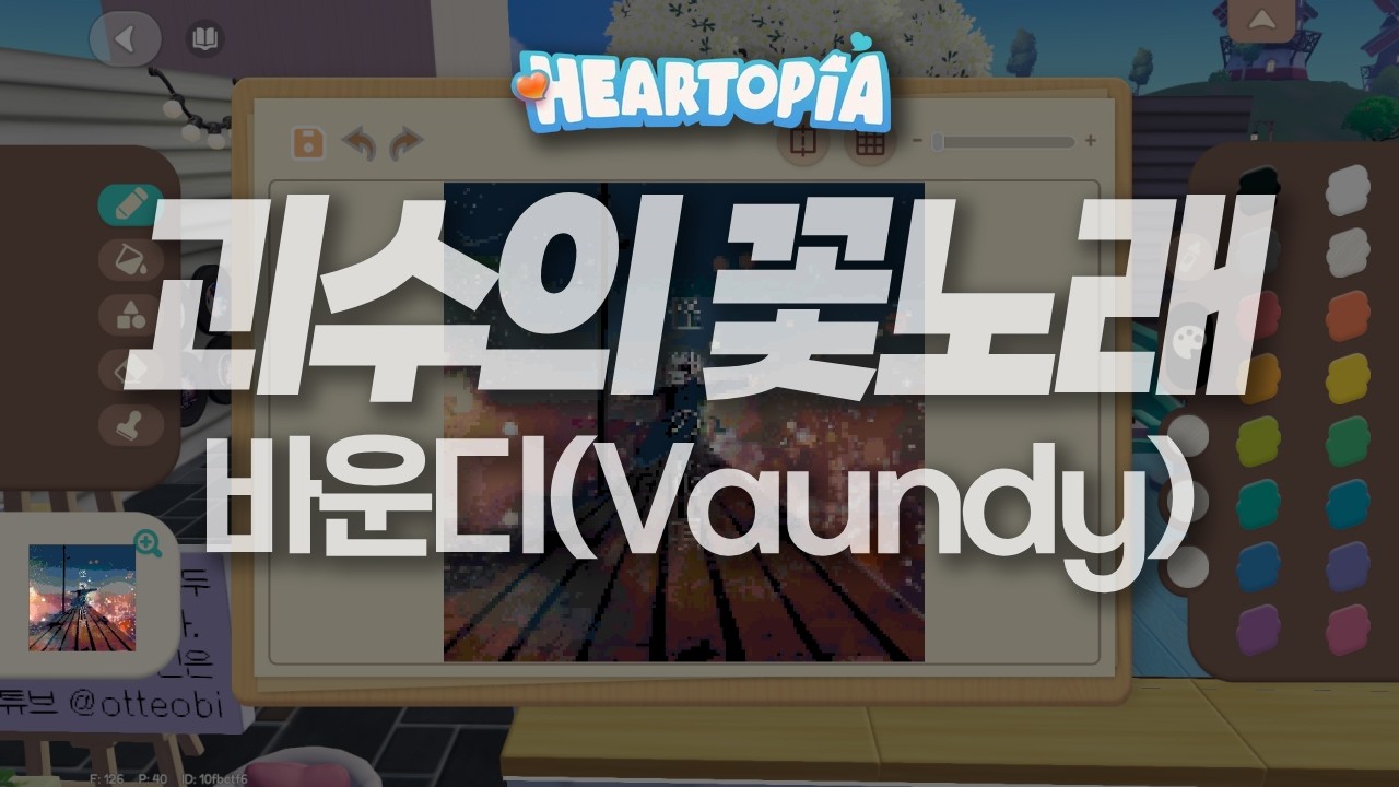 [두근두근타운] 괴수의 꽃노래(怪獣の花唄) - 바운디(Vaundy) | Heartopia Piano
