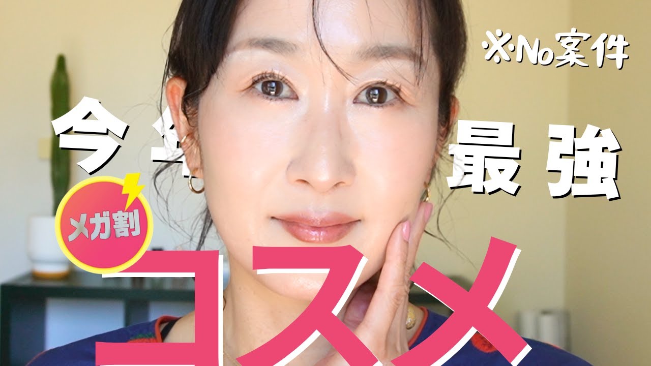 No案件【メガ割】絶対買うべきコスメ。ギリ49歳の肌が最高にキレイに見える組み合わせはコレ！新しくなくてもやっぱり結局コレが好き🫶 &リピなしコスメ【Qoo10】
