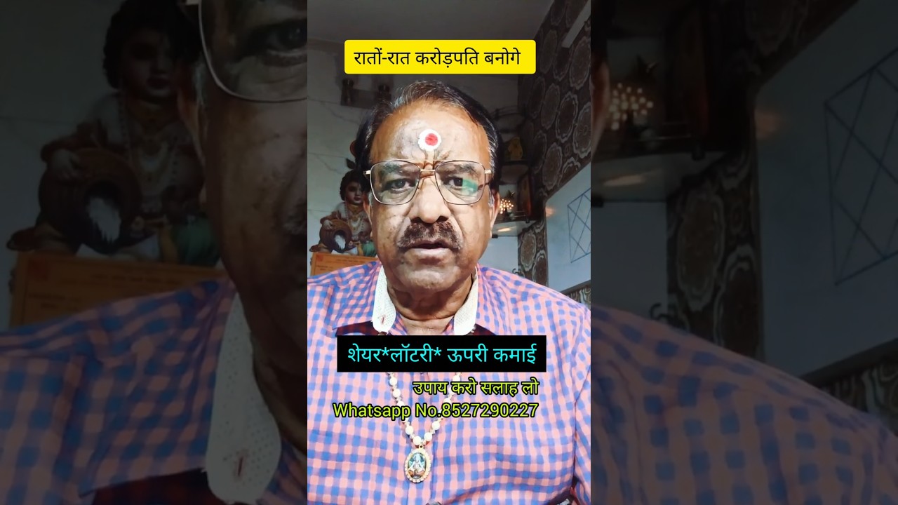 रातों रात करोड़पति बनने का योग आपकी कुंडली में है कुछ उपाय करो सफलता निश्चित है #astrology # करोडपति