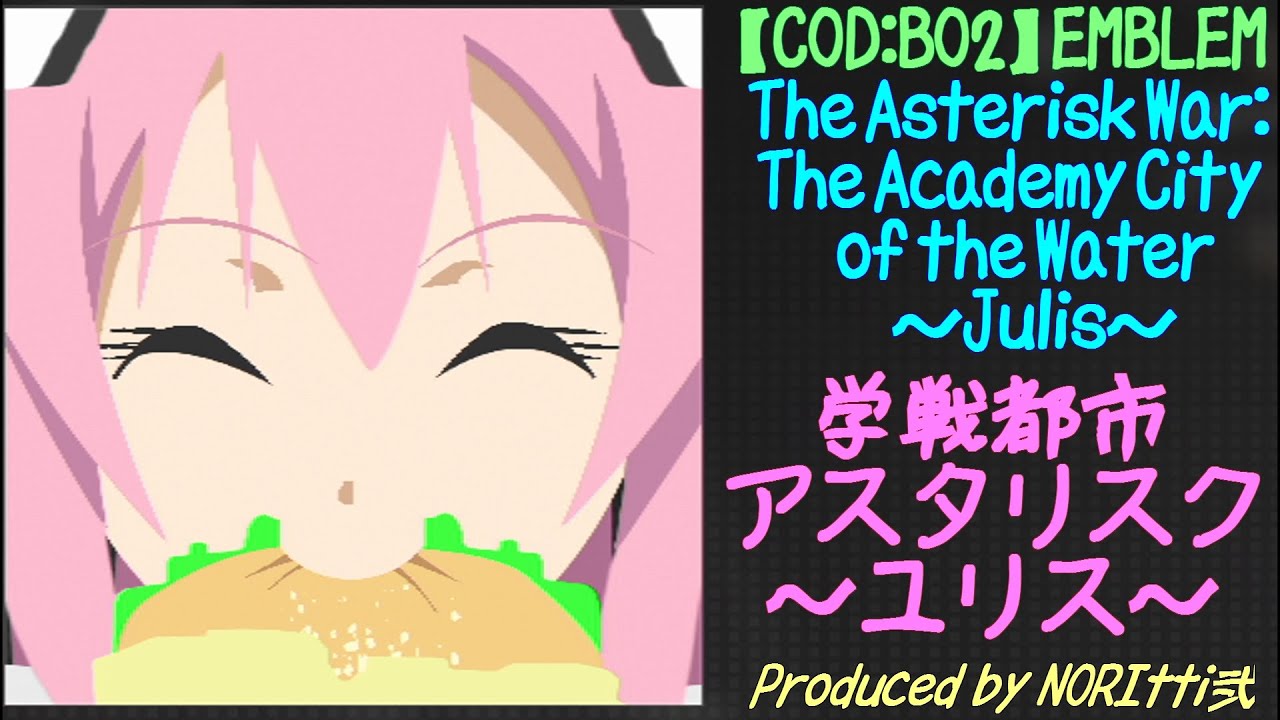 【COD BO2】 Julis：ユリス 【The Asterisk War: The Academy City of the Water：学戦都市アスタリスク】