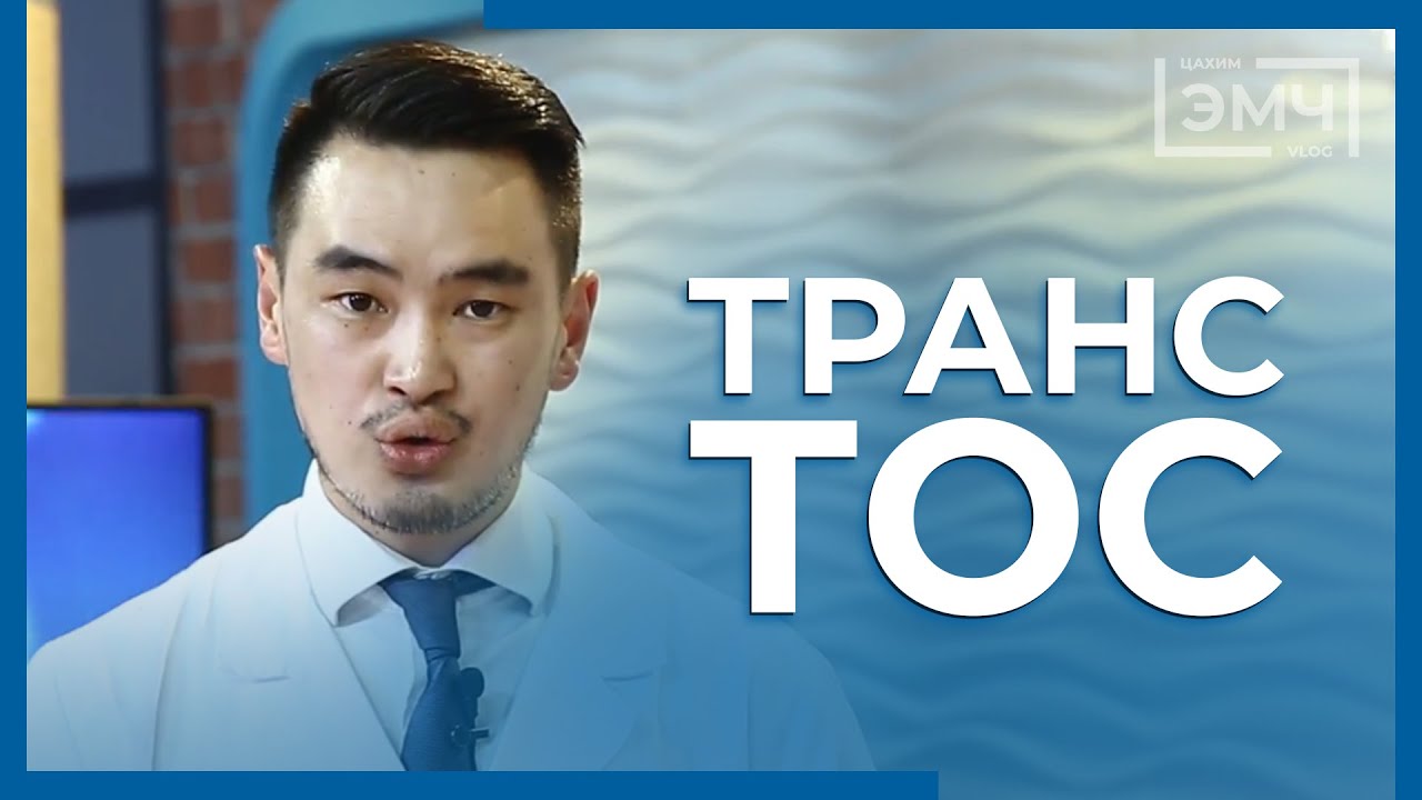 114 - Транс тос / "Цахим Эмч" шоу