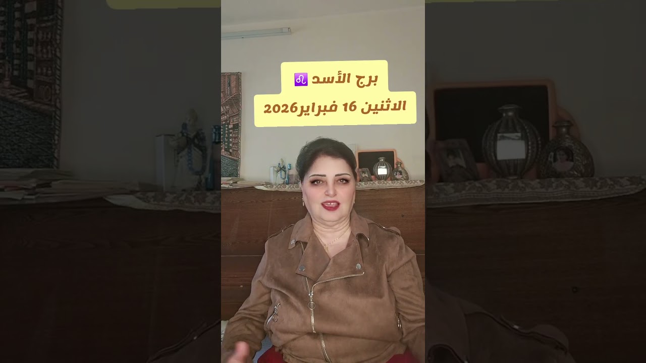 برج الأسد ♌️ الاثنين 16فبراير2026