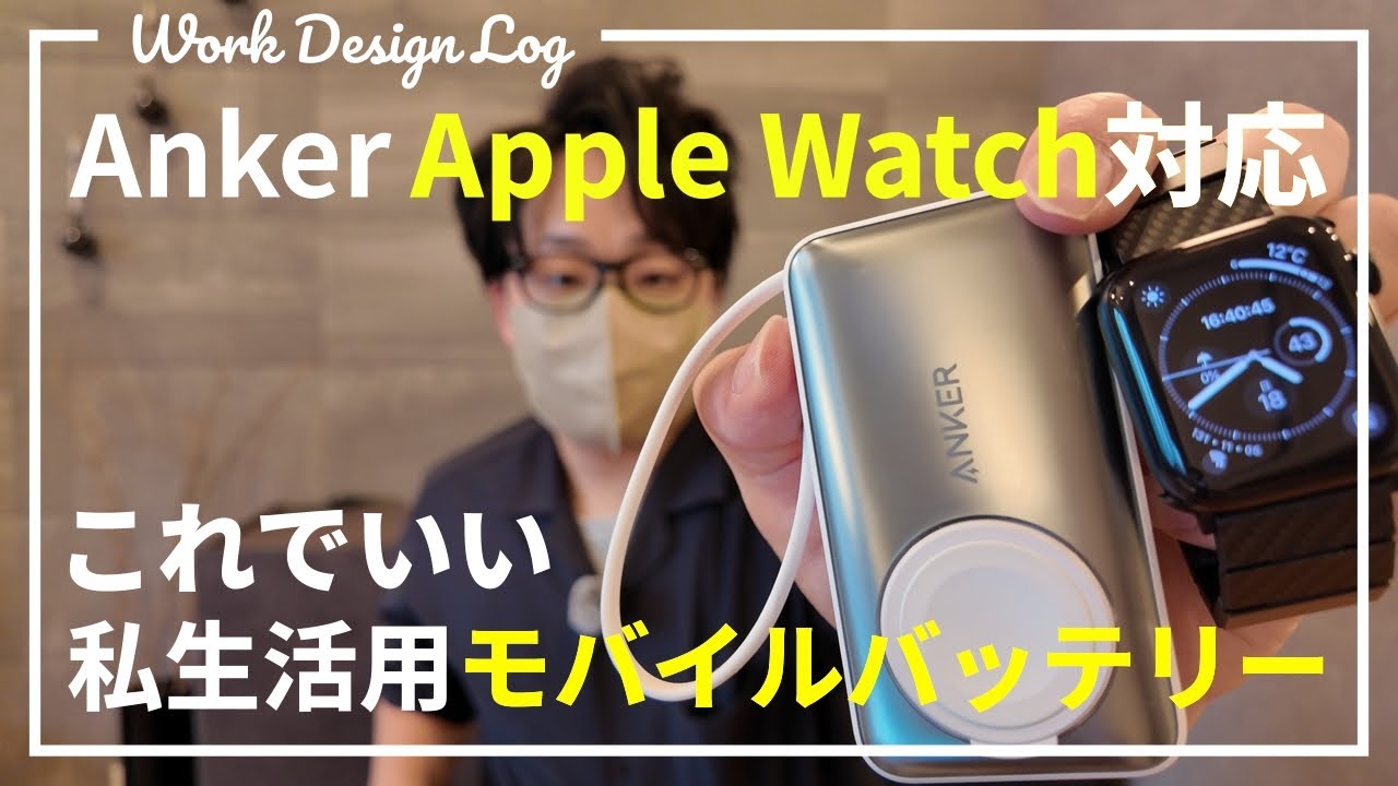 Apple Watchユーザーの私生活用モバイルバッテリーは、これでいい理由｜Anker MagGo Power Bank
