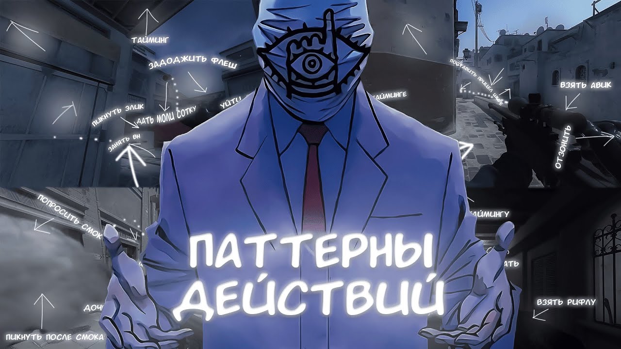 ты упускаешь важную деталь в КС - ПАТТЕРНЫ ДЕЙСТВИЙ