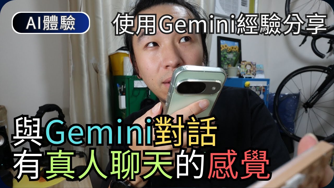 香港真的能用到Google Gemini嗎?｜手機App示範/實際用途與限制｜AI科技