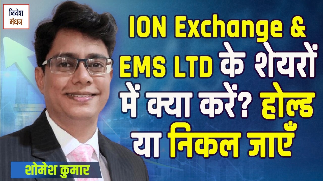 ION Exchange Share Price | EMS Ltd Stock News Today | ION Vs Ems Share Analysis